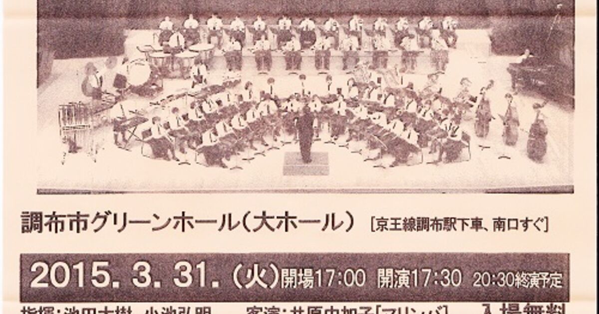 吹奏楽はお好きですか 調布で人気の整体の専門家が日々の出来事を書いているブログ